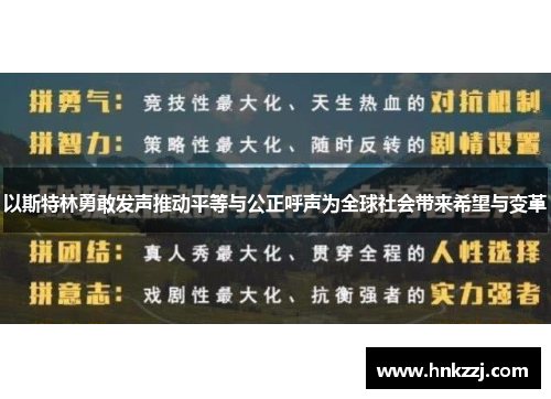 以斯特林勇敢发声推动平等与公正呼声为全球社会带来希望与变革