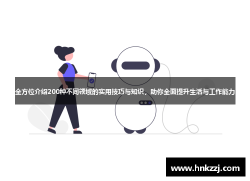 全方位介绍200种不同领域的实用技巧与知识，助你全面提升生活与工作能力