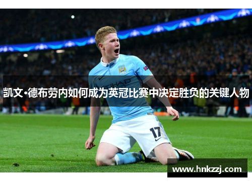 凯文·德布劳内如何成为英冠比赛中决定胜负的关键人物