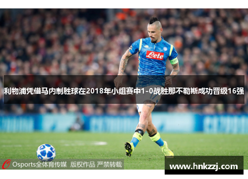 利物浦凭借马内制胜球在2018年小组赛中1-0战胜那不勒斯成功晋级16强
