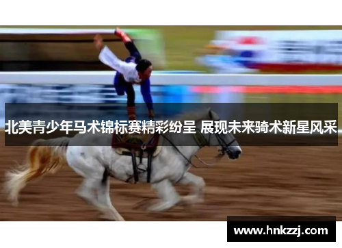 北美青少年马术锦标赛精彩纷呈 展现未来骑术新星风采