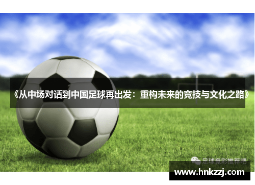 《从中场对话到中国足球再出发：重构未来的竞技与文化之路》