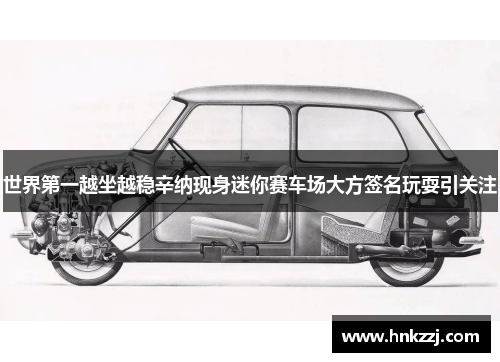 世界第一越坐越稳辛纳现身迷你赛车场大方签名玩耍引关注