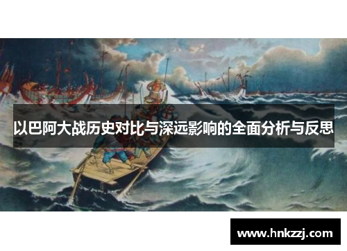 以巴阿大战历史对比与深远影响的全面分析与反思