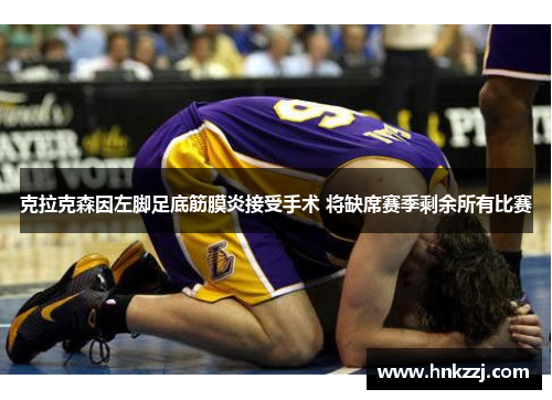 克拉克森因左脚足底筋膜炎接受手术 将缺席赛季剩余所有比赛