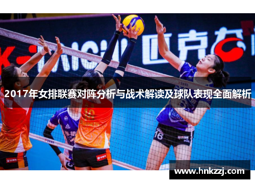 2017年女排联赛对阵分析与战术解读及球队表现全面解析