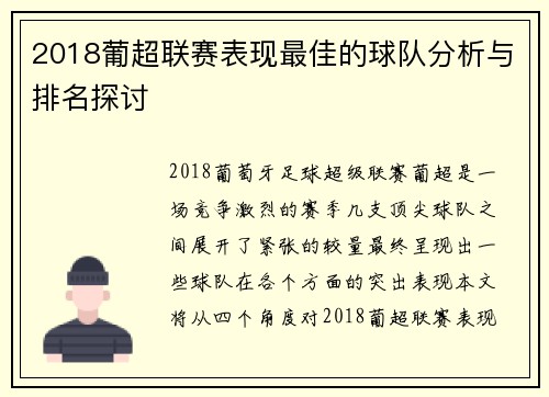 2018葡超联赛表现最佳的球队分析与排名探讨