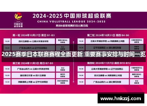 2025赛季日本联赛赛程全面更新 重要赛事安排与时间一览