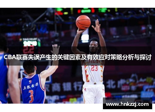 CBA联赛失误产生的关键因素及有效应对策略分析与探讨