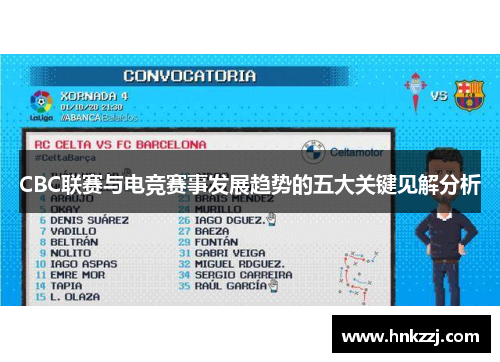 CBC联赛与电竞赛事发展趋势的五大关键见解分析