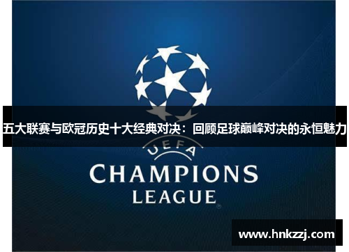 五大联赛与欧冠历史十大经典对决：回顾足球巅峰对决的永恒魅力