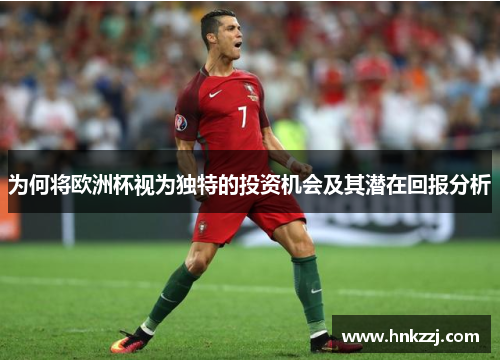 为何将欧洲杯视为独特的投资机会及其潜在回报分析