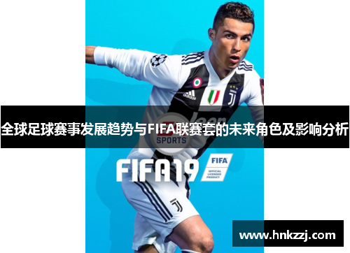 全球足球赛事发展趋势与FIFA联赛套的未来角色及影响分析