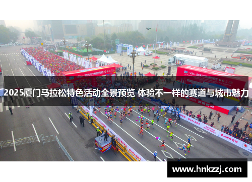 2025厦门马拉松特色活动全景预览 体验不一样的赛道与城市魅力