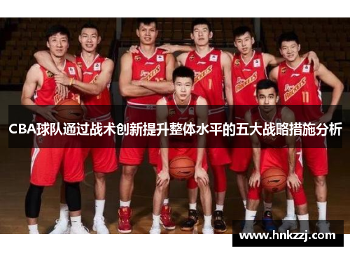 CBA球队通过战术创新提升整体水平的五大战略措施分析