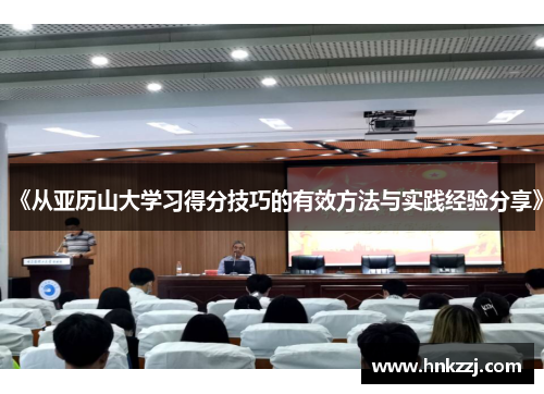 《从亚历山大学习得分技巧的有效方法与实践经验分享》