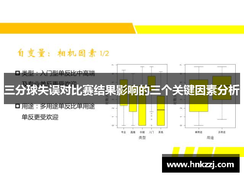三分球失误对比赛结果影响的三个关键因素分析