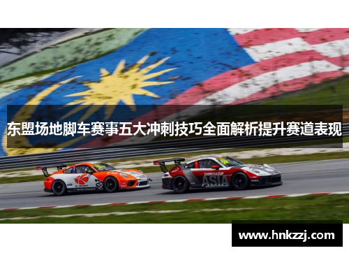 东盟场地脚车赛事五大冲刺技巧全面解析提升赛道表现