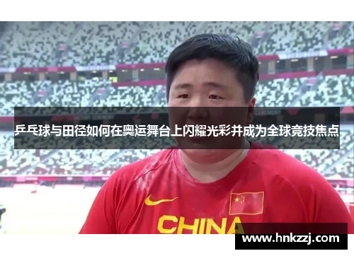 乒乓球与田径如何在奥运舞台上闪耀光彩并成为全球竞技焦点