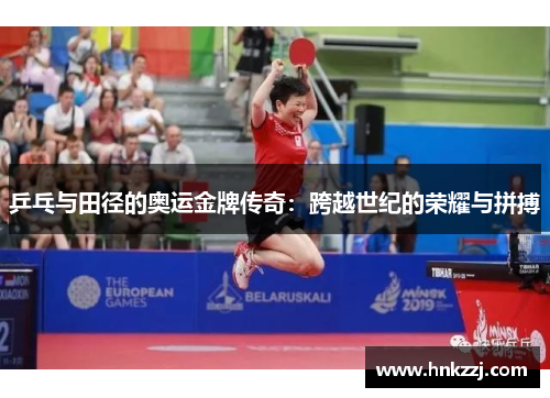 乒乓与田径的奥运金牌传奇：跨越世纪的荣耀与拼搏