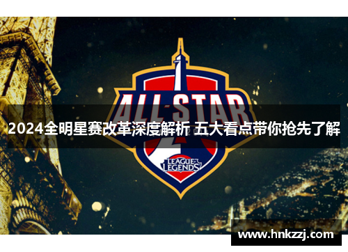 2024全明星赛改革深度解析 五大看点带你抢先了解