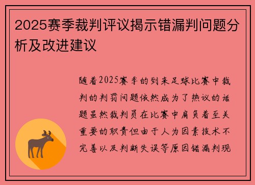 2025赛季裁判评议揭示错漏判问题分析及改进建议