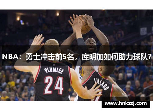 NBA：勇士冲击前5名，库明加如何助力球队？