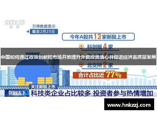 中国如何通过政策创新和市场开放提升外资投资信心并促进经济高质量发展