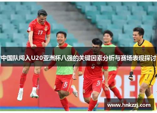 中国队闯入U20亚洲杯八强的关键因素分析与赛场表现探讨