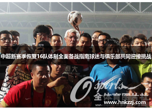 中超新赛季恢复16队体制全面备战指南球迷与俱乐部共同迎接挑战