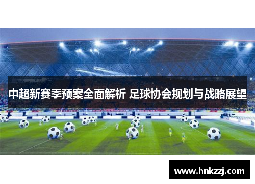 中超新赛季预案全面解析 足球协会规划与战略展望