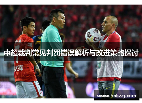 中超裁判常见判罚错误解析与改进策略探讨