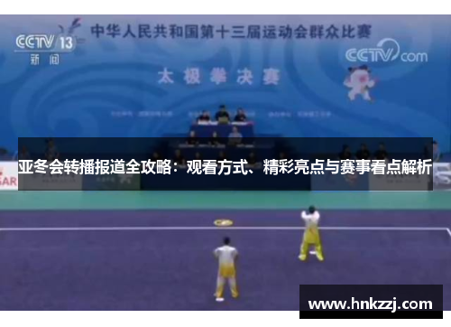 亚冬会转播报道全攻略：观看方式、精彩亮点与赛事看点解析
