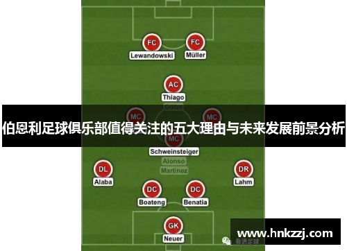 伯恩利足球俱乐部值得关注的五大理由与未来发展前景分析