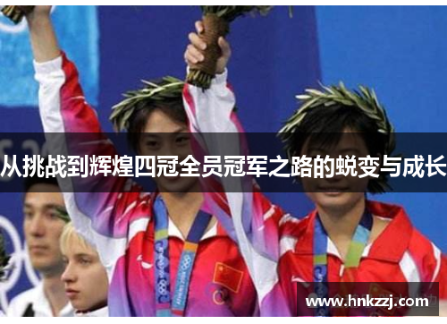 从挑战到辉煌四冠全员冠军之路的蜕变与成长