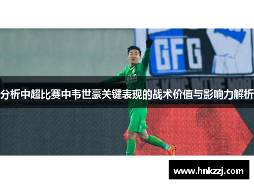 分析中超比赛中韦世豪关键表现的战术价值与影响力解析