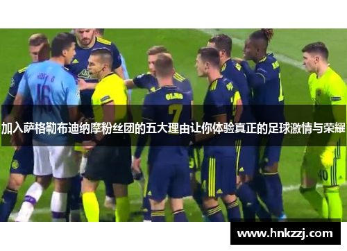 加入萨格勒布迪纳摩粉丝团的五大理由让你体验真正的足球激情与荣耀