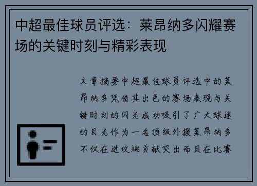 中超最佳球员评选：莱昂纳多闪耀赛场的关键时刻与精彩表现