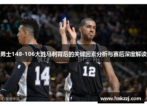 勇士148-106大胜马刺背后的关键因素分析与赛后深度解读