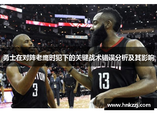 勇士在对阵老鹰时犯下的关键战术错误分析及其影响