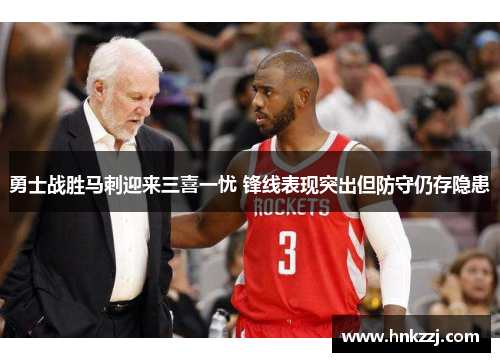 勇士战胜马刺迎来三喜一忧 锋线表现突出但防守仍存隐患