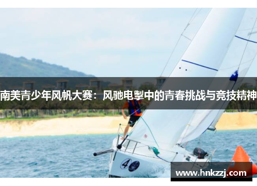 南美青少年风帆大赛：风驰电掣中的青春挑战与竞技精神