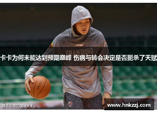 卡卡为何未能达到预期巅峰 伤病与转会决定是否扼杀了天赋