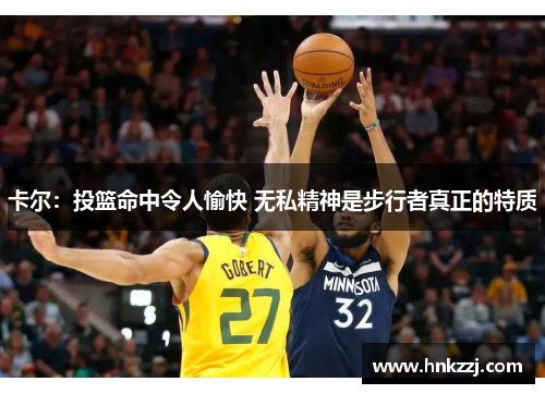 卡尔：投篮命中令人愉快 无私精神是步行者真正的特质