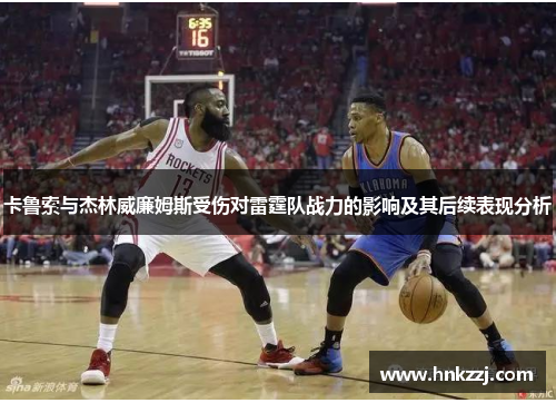 卡鲁索与杰林威廉姆斯受伤对雷霆队战力的影响及其后续表现分析