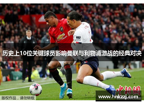 历史上10位关键球员影响曼联与利物浦激战的经典对决