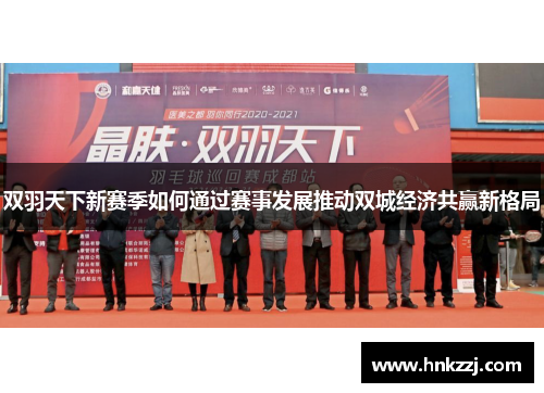 双羽天下新赛季如何通过赛事发展推动双城经济共赢新格局