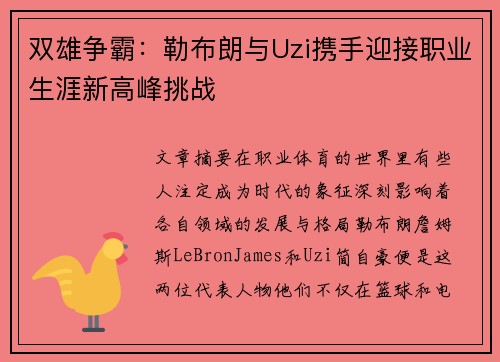 双雄争霸：勒布朗与Uzi携手迎接职业生涯新高峰挑战