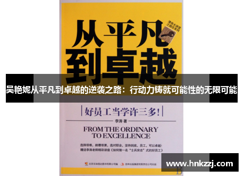 吴艳妮从平凡到卓越的逆袭之路：行动力铸就可能性的无限可能