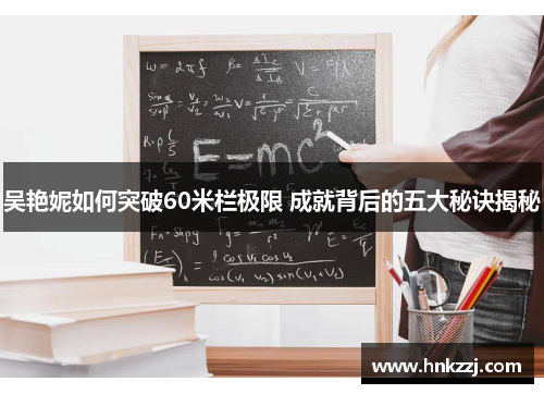 吴艳妮如何突破60米栏极限 成就背后的五大秘诀揭秘